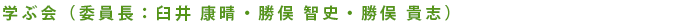 学ぶ会(委員長:臼井 康晴・勝俣 智史・勝俣 貴志)